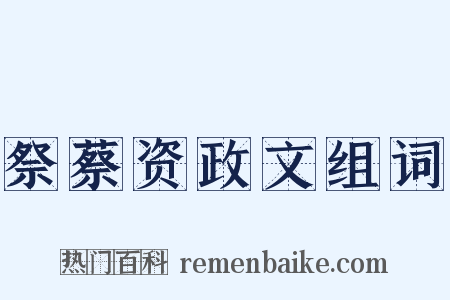 祭蔡资政文组词是什么意思的图片